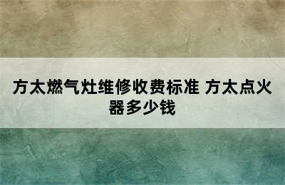 方太燃气灶维修收费标准 方太点火器多少钱